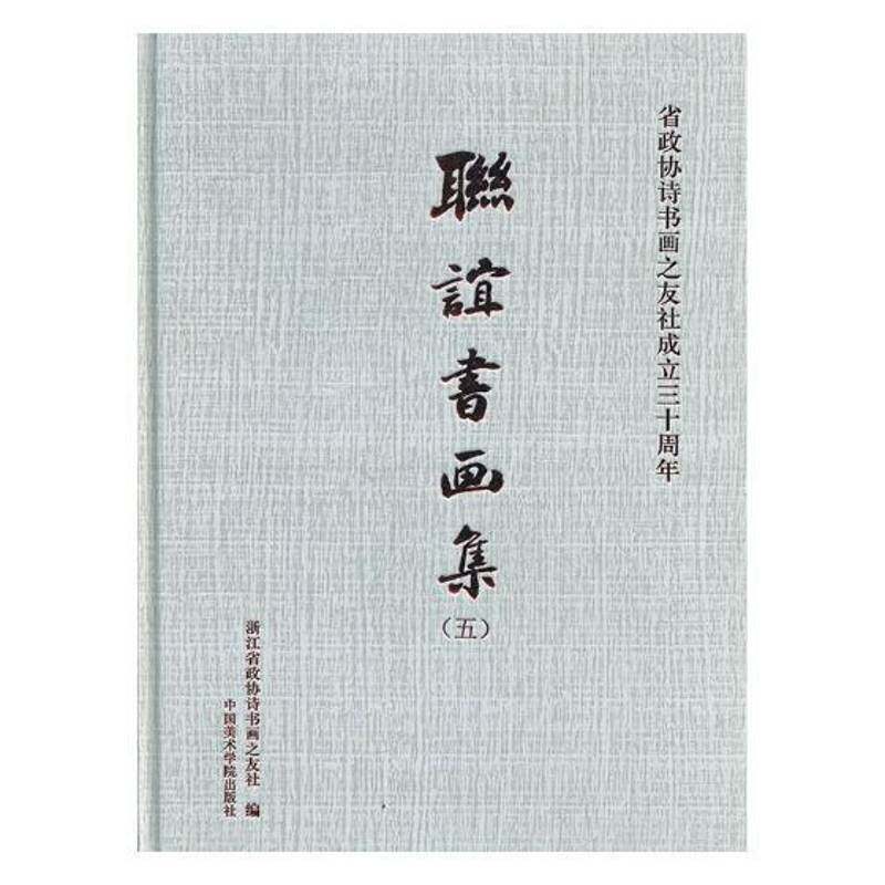 联谊书画集:五书浙江省政协诗书画之友社绘画作品集中国现代 艺术书籍