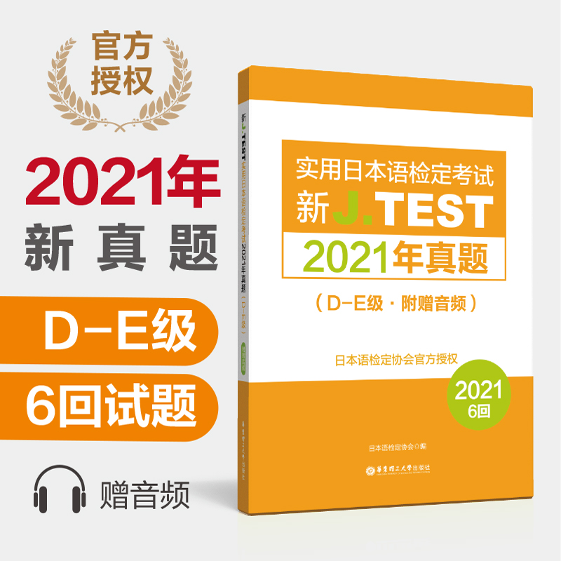 2022备考jtest2021年真题D-E 154-159回新J.TEST实用日本语检定考试2021年真题华东理工大学出版社 jtest真题de日本语鉴定考试