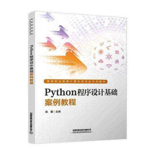 Python程序设计基础案例教程书郑蕾  图书书籍