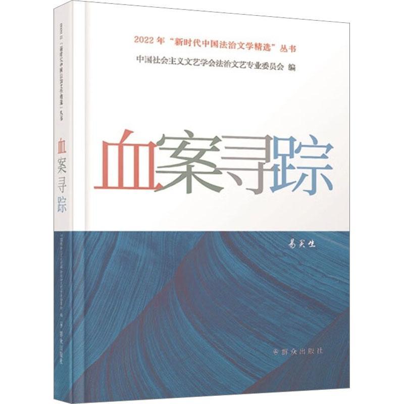 血案寻踪书中国社会义文艺学会法治文艺专业  小说书籍