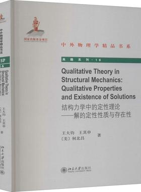 结构力学中的定性理论:解的定性性质与存在性:qualitative properties and existen书王大钧结构力学定性理论普通大众自然科学书籍