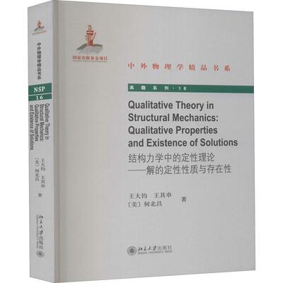 结构力学中的定性理论:解的定性性质与存在性:qualitative properties and existen书王大钧结构力学定性理论普通大众自然科学书籍