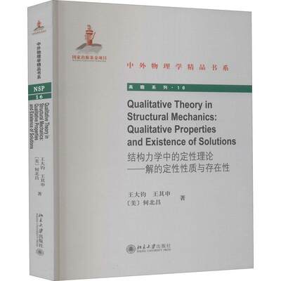 结构力学中的定性理论:解的定性性质与存在性:qualitative properties and existen书王大钧结构力学定性理论普通大众自然科学书籍