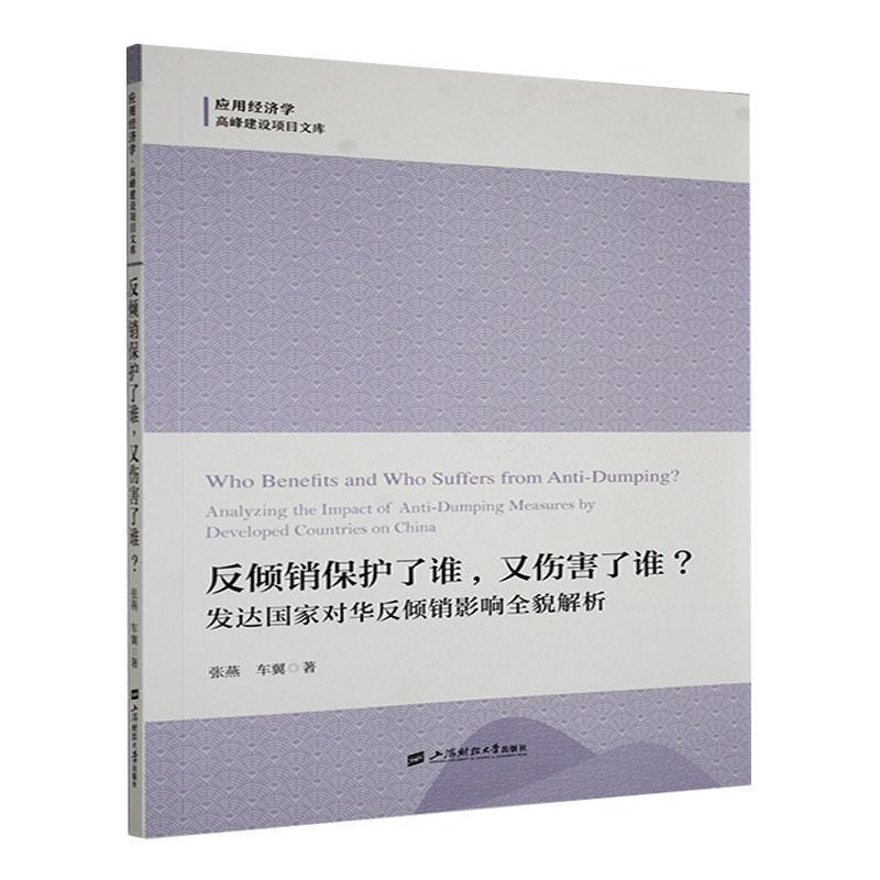 反倾销保护了谁，又伤害了谁？:发达国家对华反倾销影响全貌解析:analyzing the impact of anti-dumping measure书张燕  法律书籍