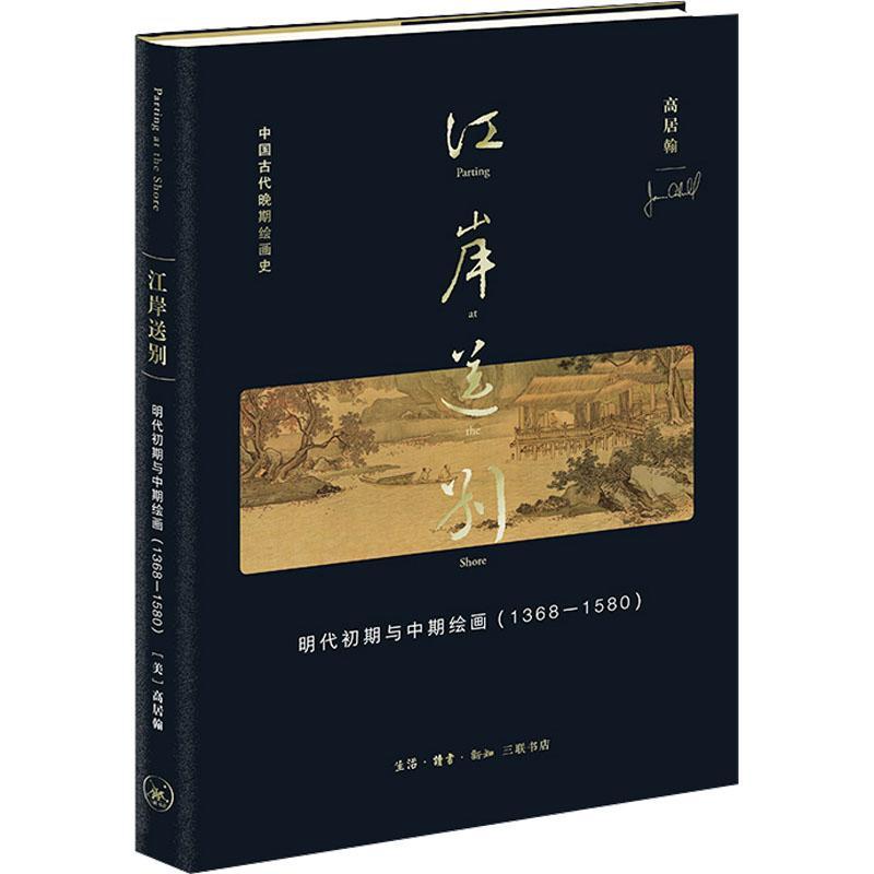江岸送别：明代初期与中期绘画1368-1580(中国古代晚期绘画史)(精)书高居翰  艺术书籍