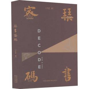 琴书密码书卢艺 艺术书籍