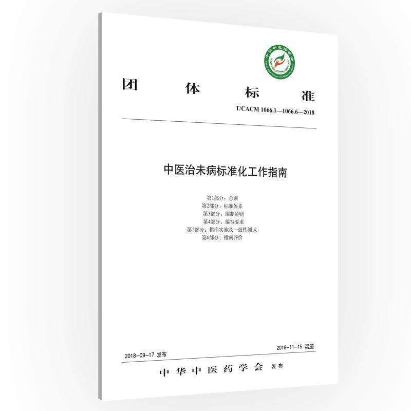 团体标准中未病标准化工作指南:T/CACM 1066.1-1066.6-208书中华中医药学会发布中医学医学标准化工作指南 医药卫生书籍