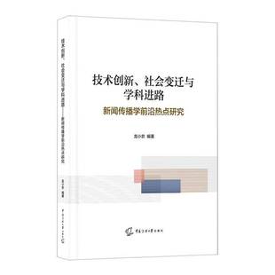 技术创新、社会变迁与学科进路——新闻传播学前沿热点研究书龙小农  艺术书籍