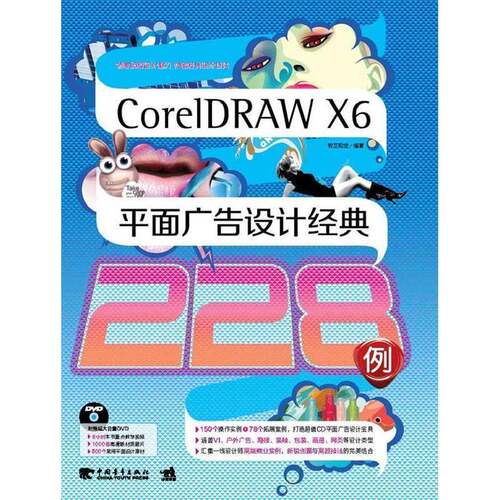 CorelDRAW X6面广告设计经典228例书锐艺视觉广告面设计图形软件 计算机与网络书籍