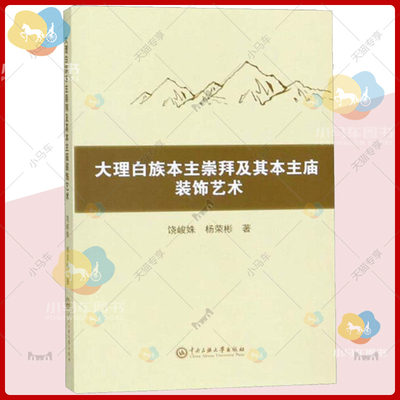 正版包邮 大理白族本主崇拜及其本主庙装饰艺术 农耕文化特征民间宗教文化大理白族本主崇拜本主庙历史沿革选址朝向布局结构书籍