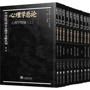 书喻丰 中国代西方心理学文献丛刊 全10册 辑 社会科学书籍 心理论