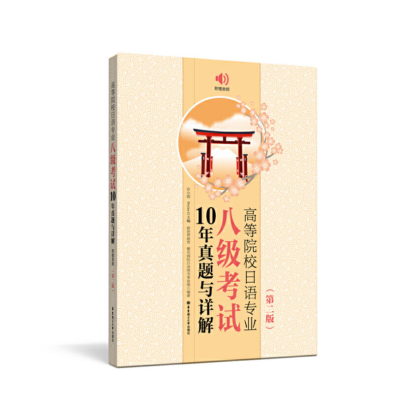 高等院校日语专业八级考试10年真题与详解 第二版附音频 2009~2018真题日语专八真题 日语专业八级 日语八级考试历年真题 详解