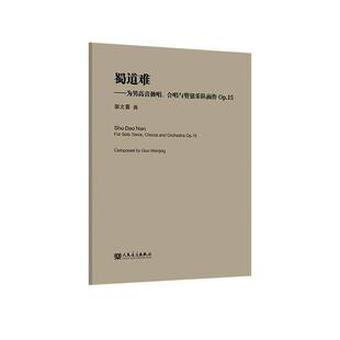 书 蜀道难 Op.15 合唱与管弦乐队而作 艺术书籍 为男高音独唱