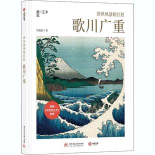 浮世风景绘巨匠 歌川广重书吴晓晨安藤广重绘画评论普通大众艺术书籍