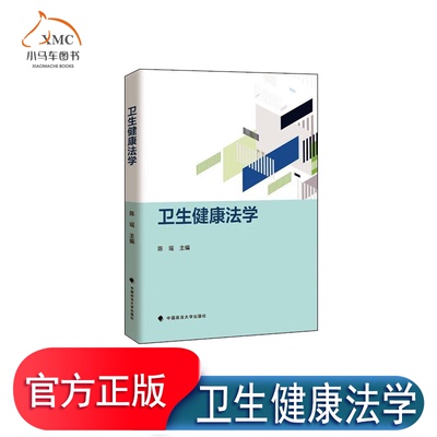 正版图书  卫生健康法学 陈瑶 中国政法大学出版社有限责任公司 9787576416558 法律书籍