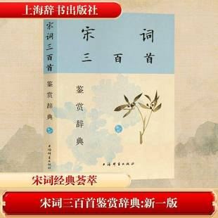 社文学鉴赏辞典纂中 书上海辞书出版 文学书籍 新一版 宋词三百首鉴赏辞典