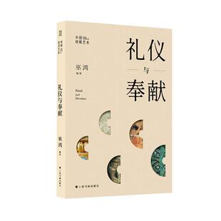中国材质艺术:礼仪与奉献书巫鸿  艺术书籍
