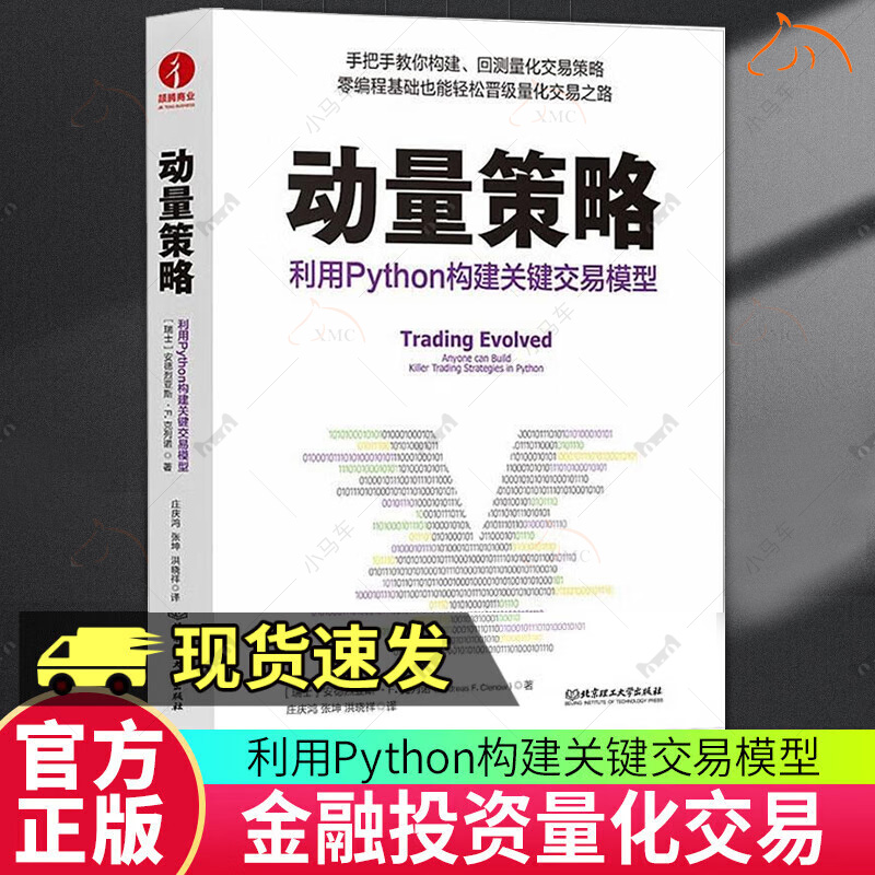 动量策略：利用Python构建关键交易模型 金融投资量化交易股票交易 市场分析量化投资零基础初学