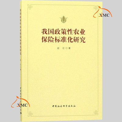 正版包邮 我国政策农业保险标准化研究 赵红 保险业相关政策制度法规市场研究专业知识图书 金融保险类业务处理流程经济书籍