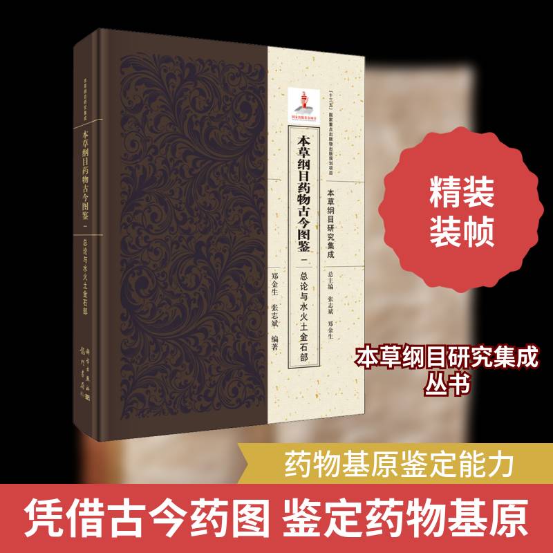 本草纲目古今图鉴 一论与水火土金石部书郑金生本草纲目图集普通大众医药卫生书籍