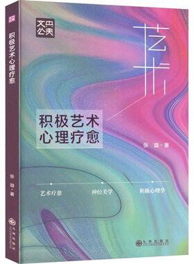积极艺术心理疗愈书张璇  医药卫生书籍