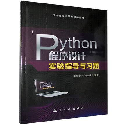 Python程序设计实验指导与习题(校企合作计算机精品教材)书刘庆软件工具程序设计高等学校教学参 计算机与网络书籍