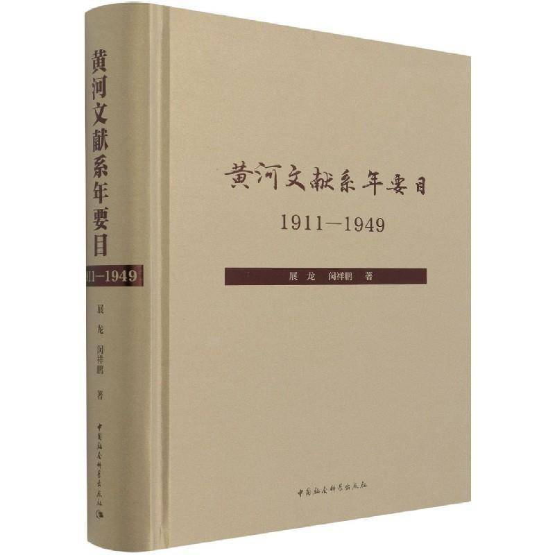 黄河文献系年要目:1911-1949书展龙黄河文献专题目录普通大众辞典与工具书书籍