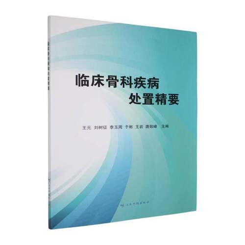临床骨科疾病处置精要书王元  医药卫生书籍
