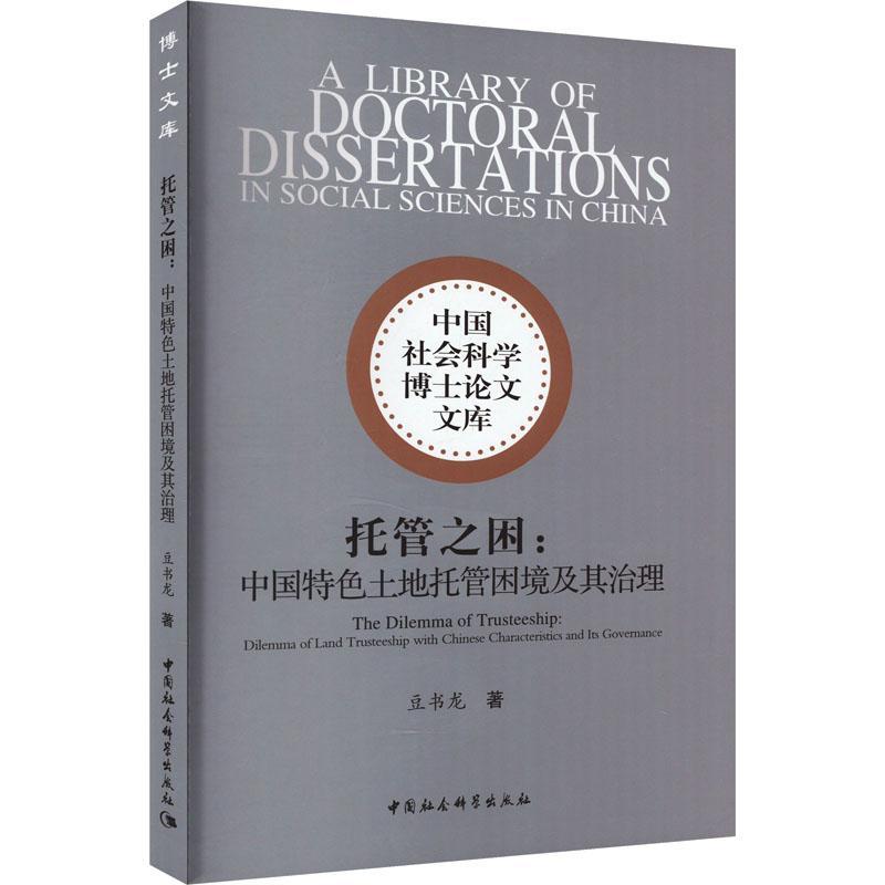 托管之困:中国土地托管困境及其治理:dilemma of land trusteeship with Chinese characteristics and its gov书豆书龙  经济书籍