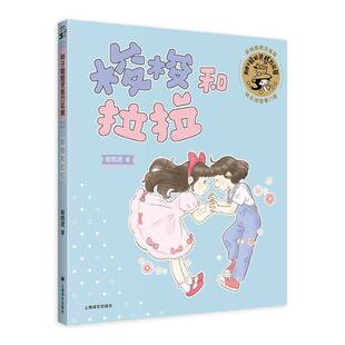 梭梭和拉拉书郁雨君  儿童读物书籍