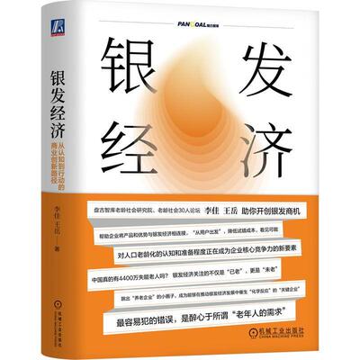 银发经济:从认知到行动的商业创新路径:a business innovation path from cognition to action书李佳王岳  经济书籍