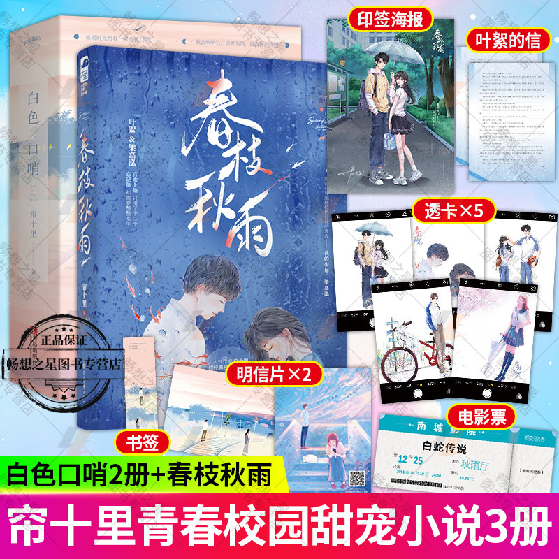 赠海报 明信片 透卡】春枝秋雨小说 白色口哨 帘十里小说套装2册 虐心