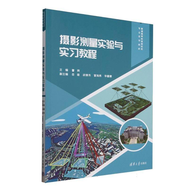 摄影测量实验与实习教程(普通高等教育测绘类专业系列教材)书者_曹爽  自然科学书籍