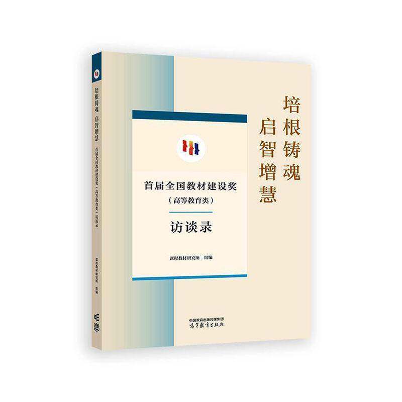 培根铸魂启智增慧首届全国教材建设奖(高等教育类)访谈录书课程教材研究所组传记书籍以问答形式呈现原始实录将访谈中涌现金句
