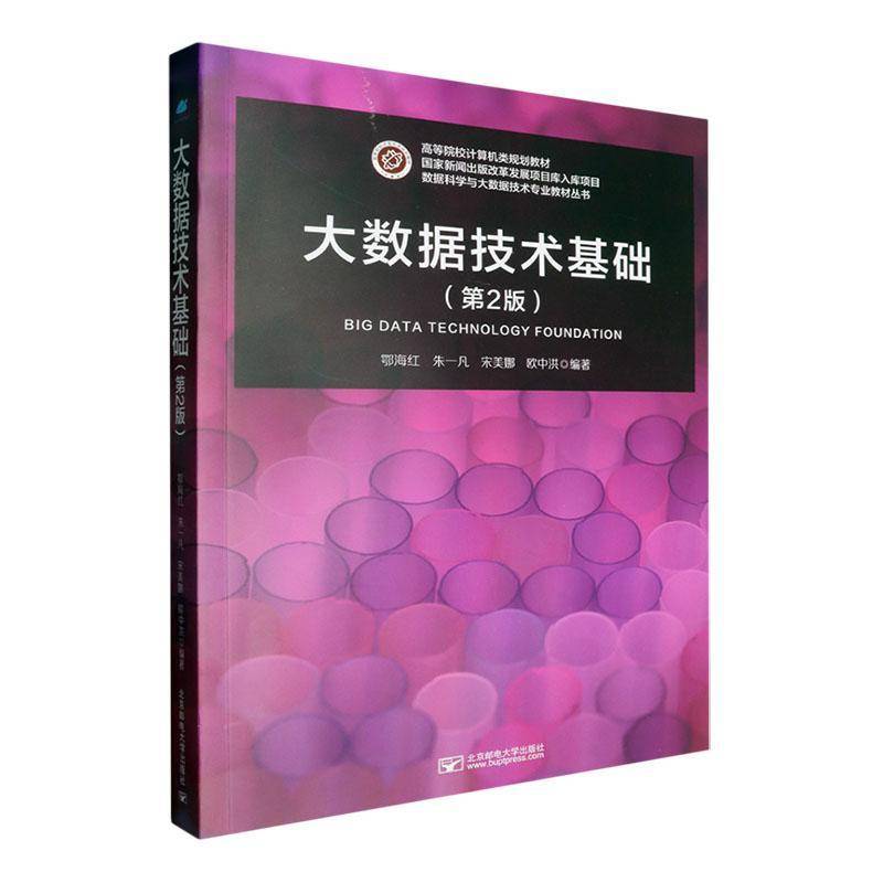 大数据技术基础书鄂海红  工业技术书籍