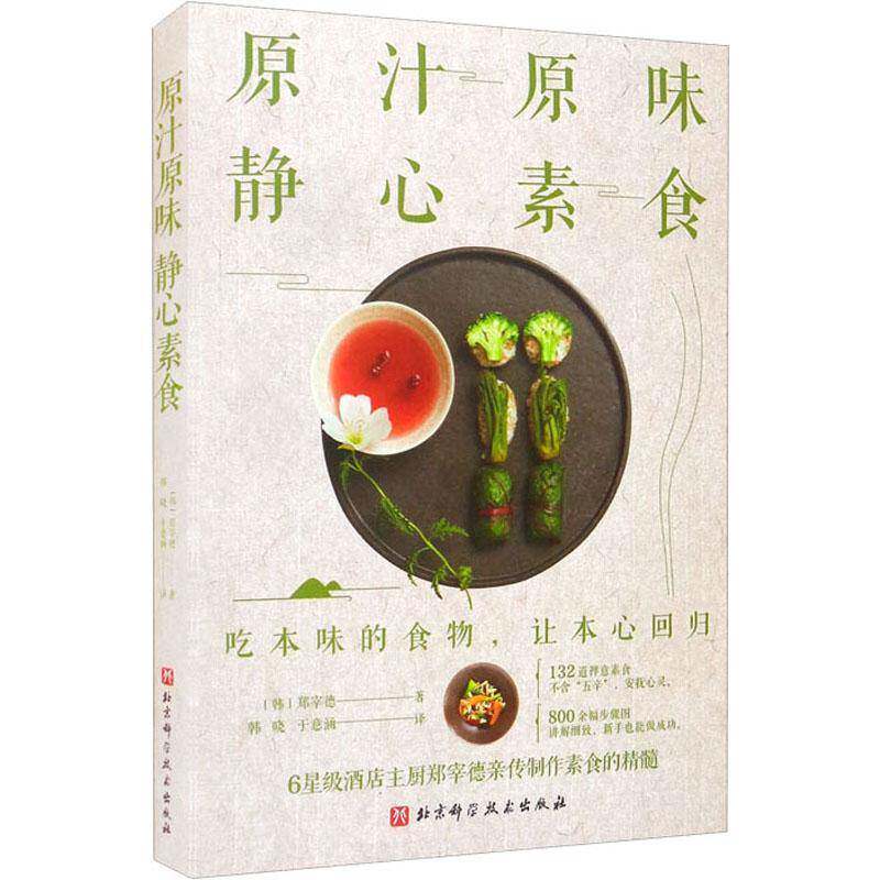 原汁原味 静心素食书郑宰德素菜菜谱普通大众菜谱美食书籍