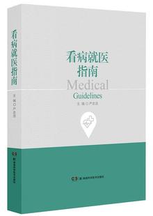 看病医指南：书严忠浩疾病诊疗指南 健康与养生书籍