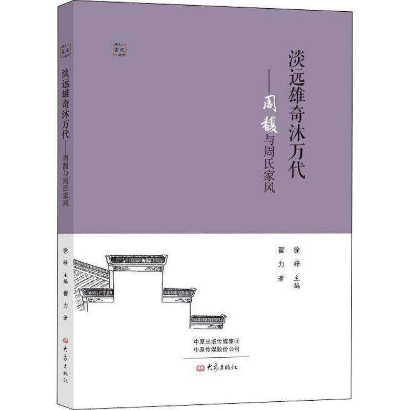 淡远雄奇沐万代——周馥与周氏家风书翟力家庭道德中国周馥家族史料