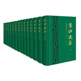 历史书籍 资治通鉴全本新注书司马光