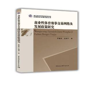 商业性体育赛事交易网络及发展政策研究书罗建英 体育书籍