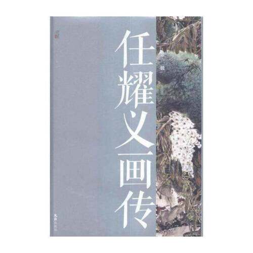 任耀义画传:第三极书朱金晨文绘画作品集中国现代 传记书籍
