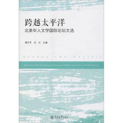 跨越太洋:北美华人文学国际论坛文选:selections of the international forum on书黄汉华人文学文学研究北美洲国际学术 文学书籍