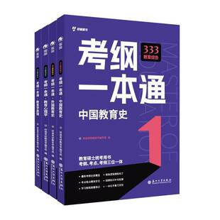 333教育综合考纲一本通（全4册）书张新征  社会科学书籍