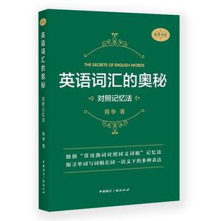 英语词汇 外语书籍 对照记忆法书蒋争 奥秘