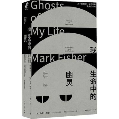 我生命中的幽灵:关于抑郁症、幽灵学和消失的未来:writings on depression书马克·费舍 文化批评爱好者哲学与社会理论研图书书籍