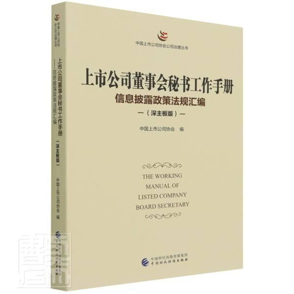 上市公司董事会秘书工作手册(深主板版)书中国上市公司协会上市公司董事会秘书工作中国手册普通大众管理书籍