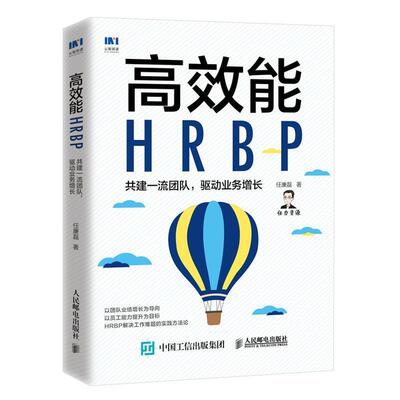能HRBP(共建团队驱动业务增长)书任康磊企业管理人力资源管理研究普通大众管理书籍