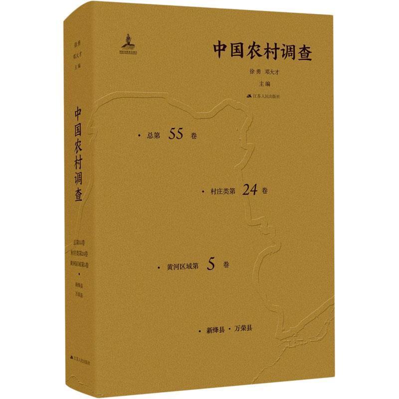 中国农村调查第55卷·村庄类第24卷·黄河区域第5卷·新绛县·万荣县）书杨涛农村调查研究报告中国普通大众经济书籍