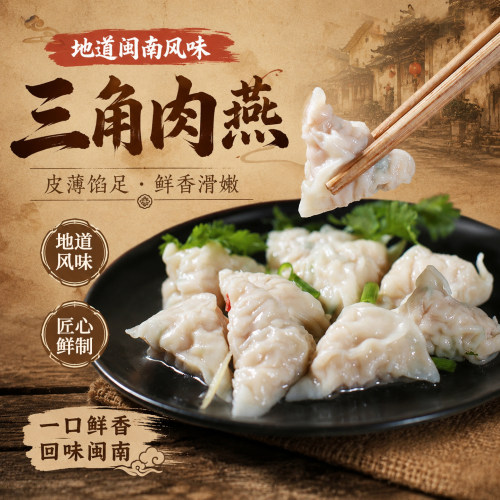 地道闽南三角肉燕手工鲜制