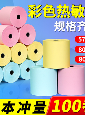 彩色打印纸热敏57×50收银纸58mm美团饿了么外卖整箱100卷32卷粉色黄色蓝色超市便利店通用卷纸小票